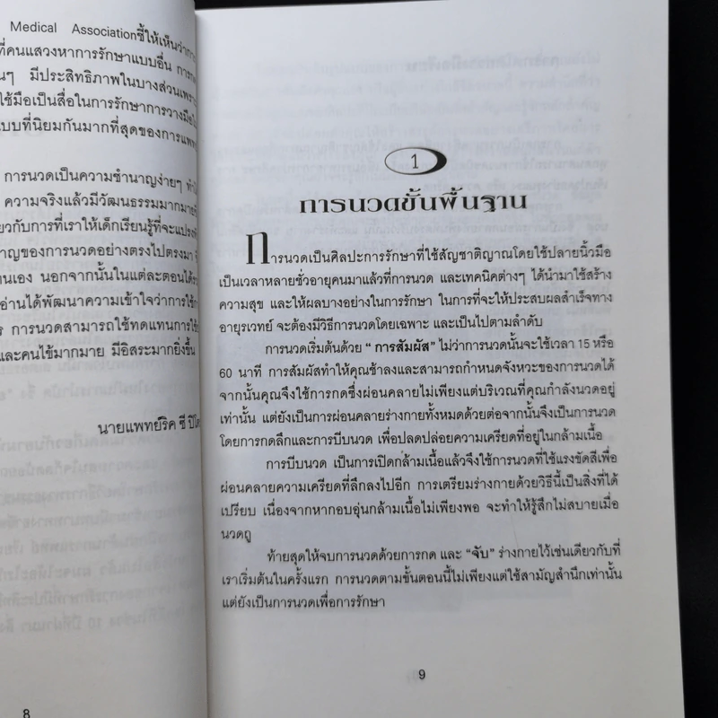 นวดสุขสัมผัส - ณัฐพัฒน์ รูปที่ 11