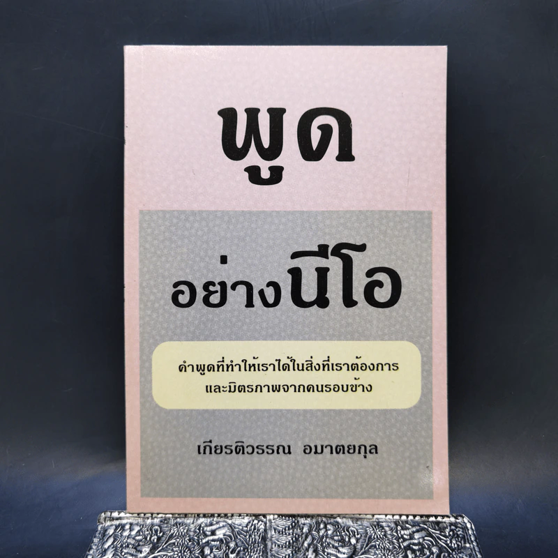 พูดอย่างนีโอ - เกียรติวรรณ อมาตยกุล รูปที่ 1