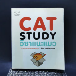 Cat Study วิชาแนะแมว - ทีปกร วุฒิพิทยามงคล