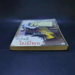 หัวใจนี้ไม่มีพอ ฮีสทีเรีย รูปที่ 4