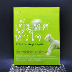 เข็มทิศหัวใจ - ศิริรัตน์ ณ พัทลุง ต.สุวรรณ