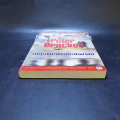 Peter Drucker on the profession of management ตามรอยนักบริหารมืออาชีพ - ดรัคเกอร์, ปีเตอร์ เอฟ รูปที่ 4