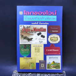 โลกของไวน์ ถิ่นเมรัยทั่วพิภพ - กมลศักดิ์ ตั้งธรรมนิยม รูปที่ 1