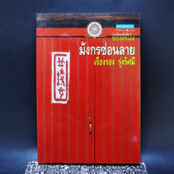มังกรซ่อนลาย - เรืองรอง รุ่งรัศมี รูปที่ 1