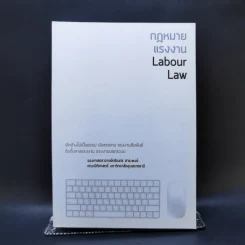 กฎหมายแรงงาน Labour Law - รองศาสตราจารย์ตรีเนตร สาระพงษ์ รูปที่ 1
