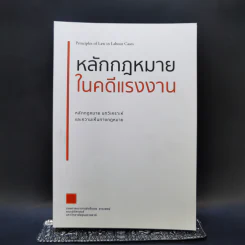 หลักกฎหมายในคดีแรงงาน - รองศาสตราจารย์ตรีเนตร สาระพงษ์ รูปที่ 1