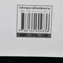 หลักกฎหมายในคดีแรงงาน - รองศาสตราจารย์ตรีเนตร สาระพงษ์ รูปที่ 21