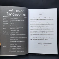 หลักกฎหมายในคดีแรงงาน - รองศาสตราจารย์ตรีเนตร สาระพงษ์ รูปที่ 8