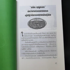 นักสู้ติดดิน (ปัญญาจากแผ่นดิน ขบวน 2) - ทีมเทคโนโลยีชาวบ้าน รูปที่ 10