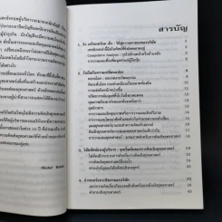 กลยุทธ์ง่ายแต่เจ๋ง วิธีเฉือนคมคู่แข่งขัน - Michel Robert รูปที่ 11