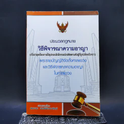 ประมวลกฎหมาย วิธีพิจารณาความอาญา - สมชาย พงษ์พัฒนาศิลป์