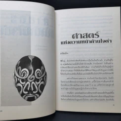 ศาสตร์หน้าด้านใจดำ - ส.สุวรรณ รูปที่ 10