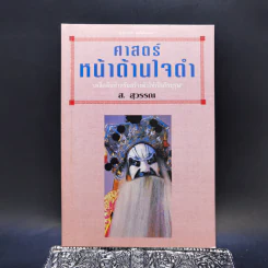 ศาสตร์หน้าด้านใจดำ - ส.สุวรรณ รูปที่ 1