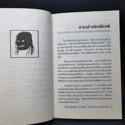ศาสตร์หน้าด้านใจดำ - ส.สุวรรณ รูปที่ 9
