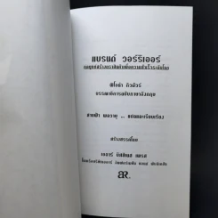 แบรนด์ วอร์ริเออร์ กลยุทธ์สร้างตราสินค้าเพื่อความสำเร็จระดับโลก - ฟิโอน่า กิลมัวร์ รูปที่ 8