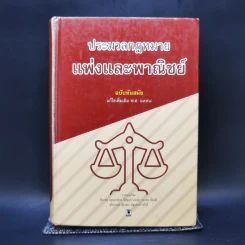 ประมวลกฎหมายแพ่งและพาณิชย์ ฉบับทันสมัย พ.ศ.2558 รูปที่ 1