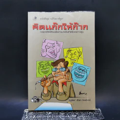 คิดแก๊กให้ก๊าก กลยุทธ์คิดให้คมเพื่ออารมณ์ขันสำหรับคอการ์ตูน - ครูอ๊อด ศักดา วิมลจันทร์ รูปที่ 1