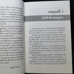 36 กลยุทธ์ กลวิธีรับมือกับภาวการณ์คับขัน - ไพบูลย์ จินตกุล รูปที่ 11