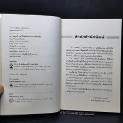 36 กลยุทธ์ กลวิธีรับมือกับภาวการณ์คับขัน - ไพบูลย์ จินตกุล รูปที่ 8