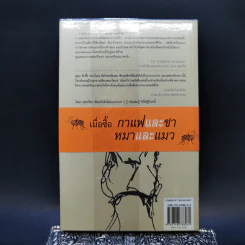 กาแฟและชา หมาและแมว - โตมร ศุขปรีชา รูปที่ 2