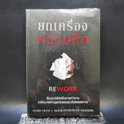ยกเครื่องความคิด Rework - Jason Fried, David Heinemeier Hansson รูปที่ 1