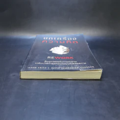 ยกเครื่องความคิด Rework - Jason Fried, David Heinemeier Hansson รูปที่ 4