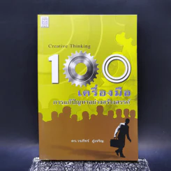 100 เครื่องมือ การแก้ปัญหาอย่างสร้างสรรค์ - ดร.วรภัทร์ ภู่เจริญ รูปที่ 1