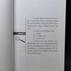 100 เครื่องมือ การแก้ปัญหาอย่างสร้างสรรค์ - ดร.วรภัทร์ ภู่เจริญ รูปที่ 12