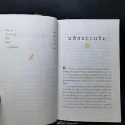 เกาเหลาชีวิต - ชาติ ภิรมย์กุล รูปที่ 9