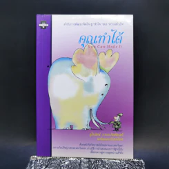 คุณทำได้ You Can Make It - จุไรรัตน์ อารยะกิตติพงศ์