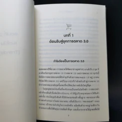 Marketing 3.0 การตลาด 3.0 - Philip Kotler รูปที่ 12