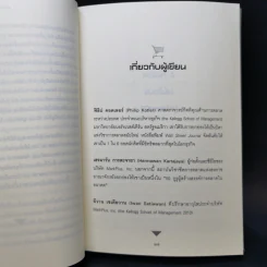 Marketing 3.0 การตลาด 3.0 - Philip Kotler รูปที่ 11