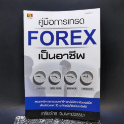 คู่มือการเทรด Forex เป็นอาชีพ - เกรียงไกร เจิมแพทย์จรรยา รูปที่ 1
