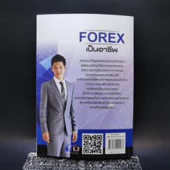 คู่มือการเทรด Forex เป็นอาชีพ - เกรียงไกร เจิมแพทย์จรรยา รูปที่ 2