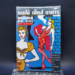 ผลไม้ เซ็กส์ อาหาร คนกินคนและภาษา - นพพร สุวรรณพานิช รูปที่ 1