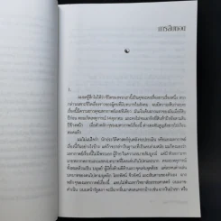 วิถีบูรพา - ดร.สุวินัย ภรณวลัย รูปที่ 12