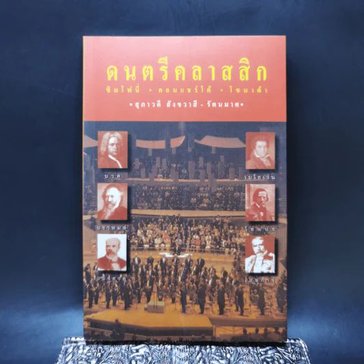 ดนตรีคลาสสิก ซิมโฟนี่ คอนแชร์โต้ โซนาต้า - สุภาวดี สังขวาสี - รัตนมาศ รูปที่ 1