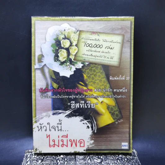 หัวใจนี้ไม่มีพอ ฮีสทีเรีย รูปที่ 1