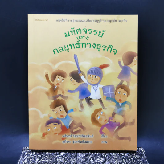 มหัศจรรย์แห่งกลยุทธ์ทางธุรกิจ - นรินทร์ โอฬารกิจอนันต์ รูปที่ 1