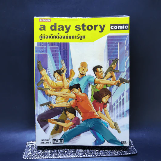 A day story comic คู่มือเด็กดื้อฉบับการ์ตูน - วงศ์ทนง ชัยณรงค์สิงห์ รูปที่ 1