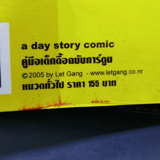 A day story comic คู่มือเด็กดื้อฉบับการ์ตูน - วงศ์ทนง ชัยณรงค์สิงห์ รูปที่ 15
