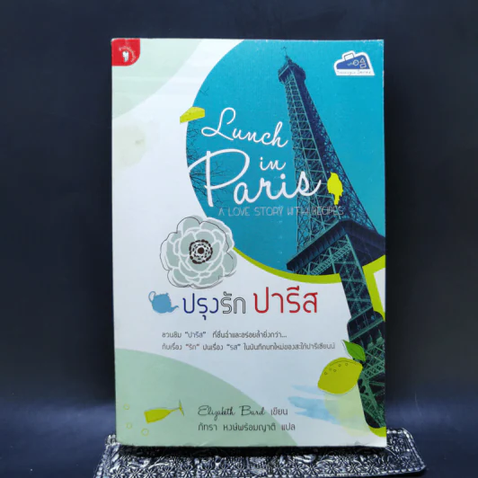 ปรุงรัก ปารีส - อลิซาเบธ บาร์ด รูปที่ 1