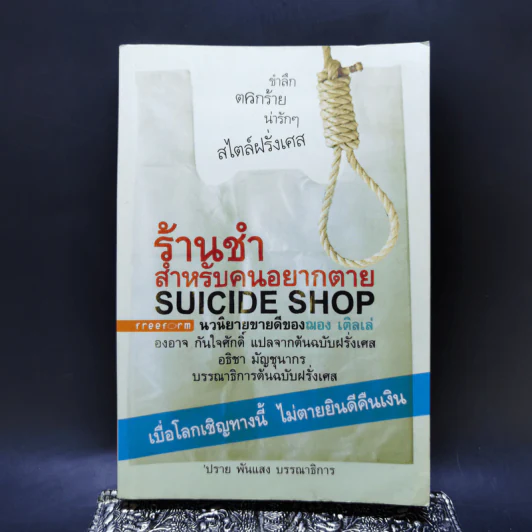 ร้านชำสำหรับคนอยากตาย Suicide Shop - ฌอง เติลเล่ รูปที่ 1