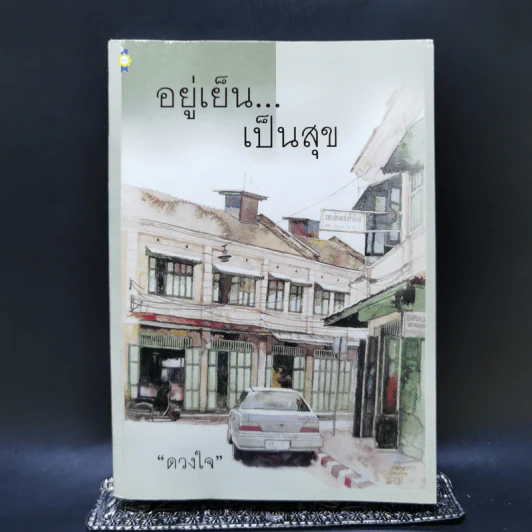 อยู่เย็น...เป็นสุข - ดวงใจ รูปที่ 1