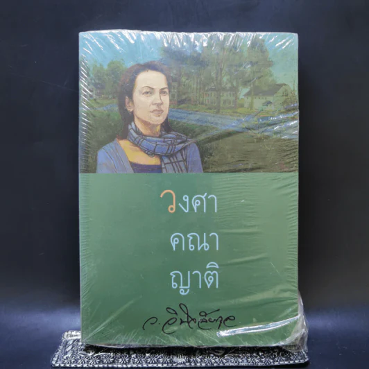 วงศาคณาญาติ - ว.วินิจฉัยกุล รูปที่ 1
