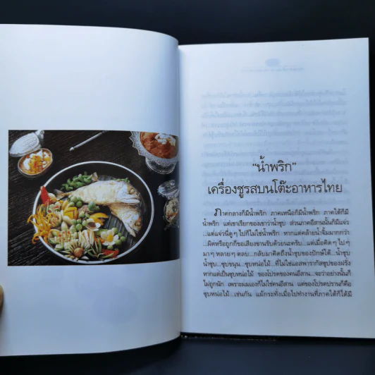 กินอย่างไทย - ชาลี อมาตยกุล รูปที่ 10