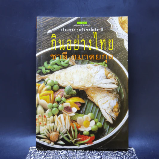 กินอย่างไทย - ชาลี อมาตยกุล รูปที่ 1