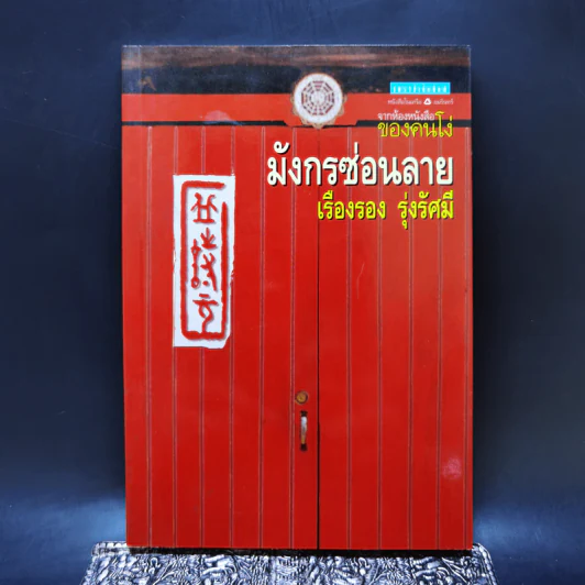 มังกรซ่อนลาย - เรืองรอง รุ่งรัศมี รูปที่ 1