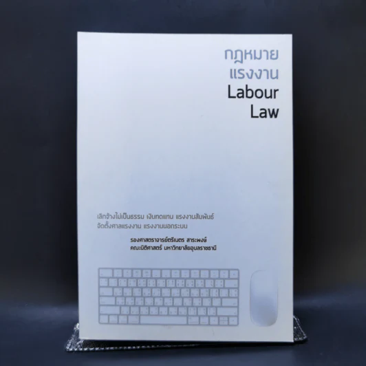 กฎหมายแรงงาน Labour Law - รองศาสตราจารย์ตรีเนตร สาระพงษ์ รูปที่ 1