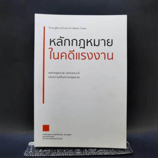 หลักกฎหมายในคดีแรงงาน - รองศาสตราจารย์ตรีเนตร สาระพงษ์ รูปที่ 1